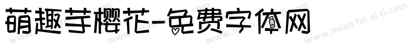 萌趣芋樱花字体转换