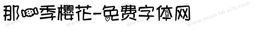 那一季樱花字体转换