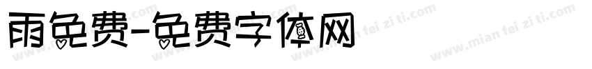 雨免费字体转换
