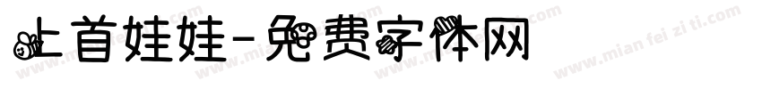 上首娃娃字体转换