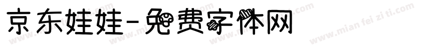 京东娃娃字体转换
