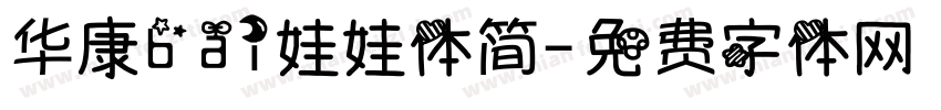 华康bai娃娃体简字体转换