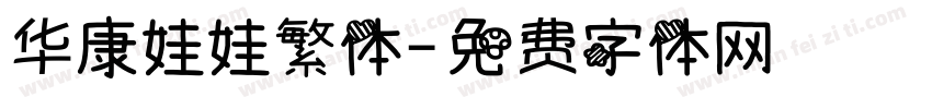 华康娃娃繁体字体转换
