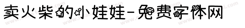卖火柴的小娃娃字体转换