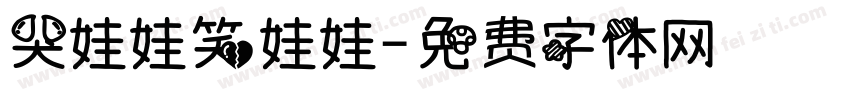 哭娃娃笑娃娃字体转换