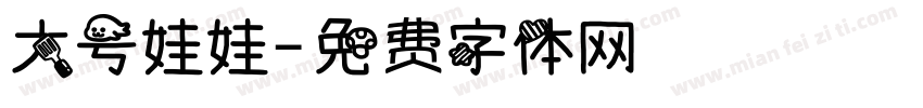 大号娃娃字体转换