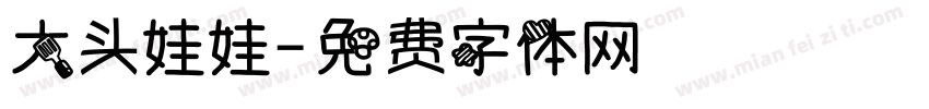 大头娃娃字体转换