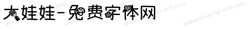 大娃娃字体转换