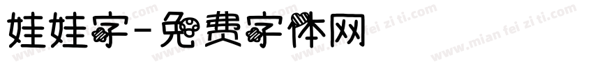 娃娃字字体转换