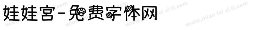 娃娃宮字体转换