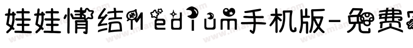 娃娃情结Medium手机版字体转换