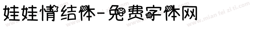 娃娃情结体字体转换