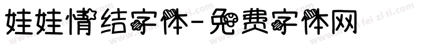 娃娃情结字体字体转换