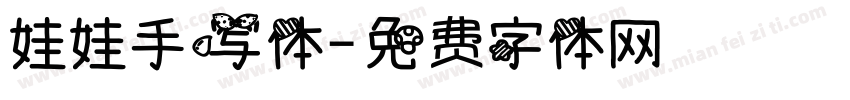 娃娃手写体字体转换