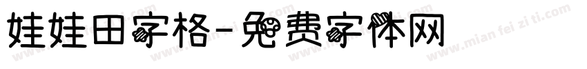 娃娃田字格字体转换