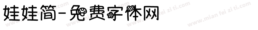 娃娃简字体转换
