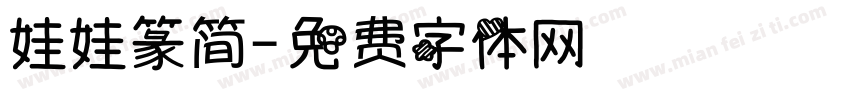 娃娃篆简字体转换