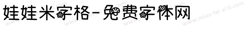 娃娃米字格字体转换