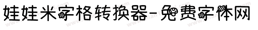 娃娃米字格转换器字体转换