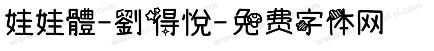 娃娃體-劉得悅字体转换