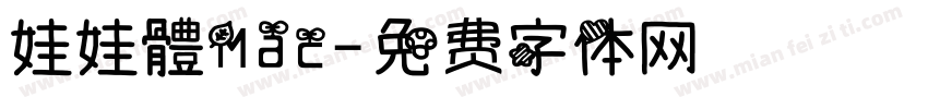 娃娃體Mac字体转换