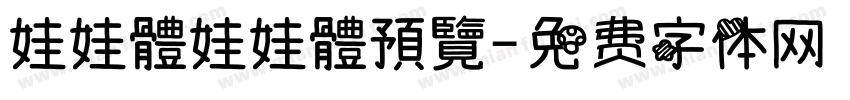 娃娃體娃娃體預覽字体转换