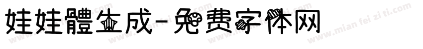 娃娃體生成字体转换