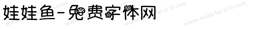 娃娃鱼字体转换