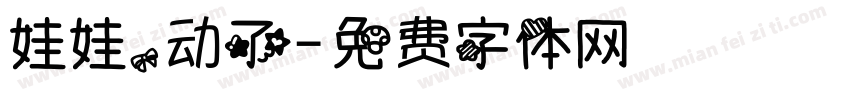 娃娃，动了字体转换