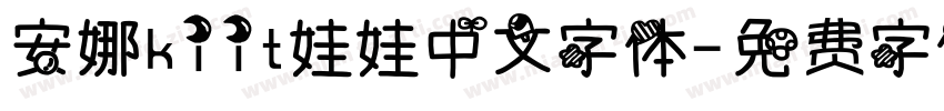 安娜kiit娃娃中文字体字体转换