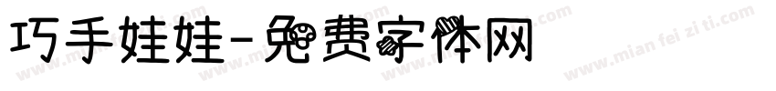 巧手娃娃字体转换