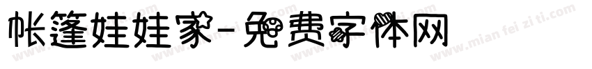 帐篷娃娃家字体转换