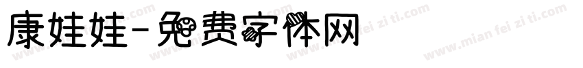 康娃娃字体转换