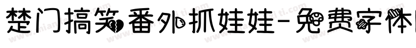 楚门搞笑番外抓娃娃字体转换