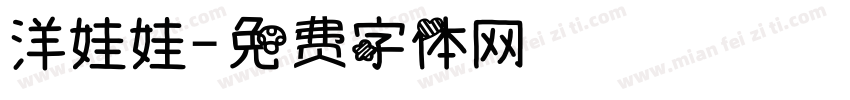 洋娃娃字体转换