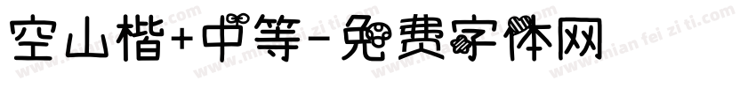 空山楷+中等字体转换