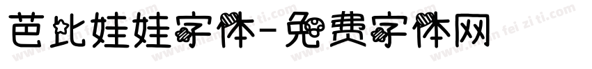 芭比娃娃字体字体转换