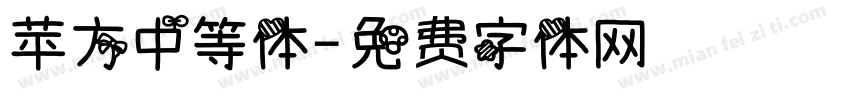 苹方中等体字体转换