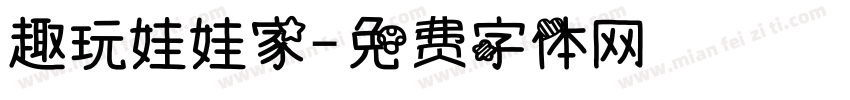 趣玩娃娃家字体转换