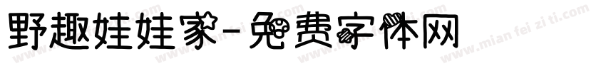 野趣娃娃家字体转换