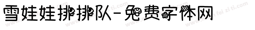 雪娃娃排排队字体转换