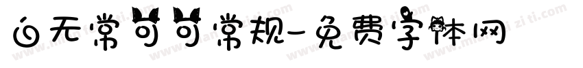 白无常可可常规字体转换