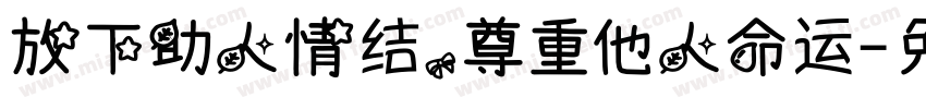 放下助人情结，尊重他人命运字体转换