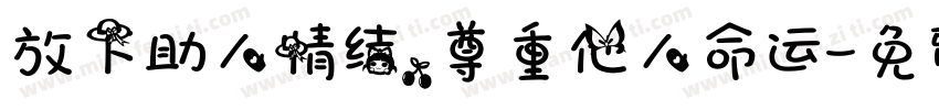 放下助人情结，尊重他人命运字体转换
