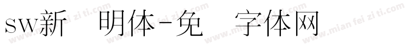 sw新细明体字体转换
