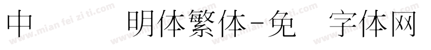 中国龙细明体繁体字体转换