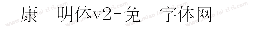 华康细明体v2字体转换