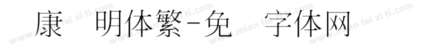 华康细明体繁字体转换