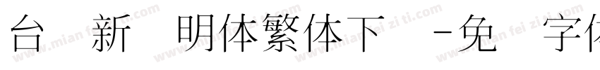 台湾新细明体繁体下载字体转换