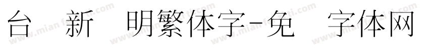 台湾新细明繁体字字体转换